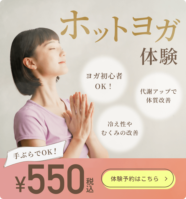 ホットヨガ体験 550円（税込）手ぶらでOK・ヨガ初心者OK 体験予約はこちら
