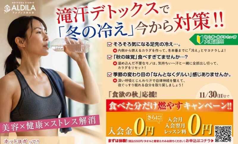 【11/30まで】「秋太り」「冬の冷え」が気になる四日市の女性へ。アルディラの滝汗革命、始めませんか?