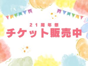 アルディラ21周年祭の案内