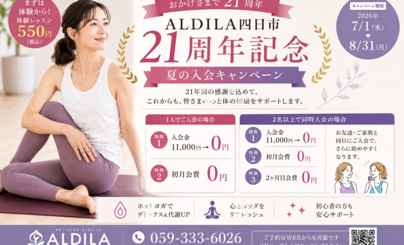 21周年記念 夏の入会キャンペーン開催中