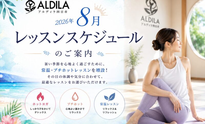 【2026年8月】レッスンスケジュールのご案内