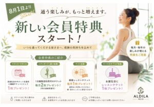 【8月1日スタート】会員特典が新しくなります！の画像