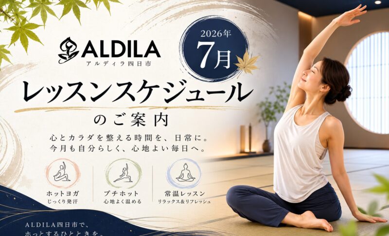 🌿2026年7月レッスンスケジュールのご案内