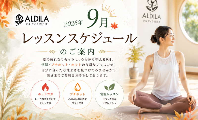 【2026年9月】レッスンスケジュールのご案内