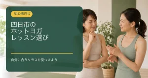 四日市のヨガスタジオでレッスン選びについて話す2人の女性