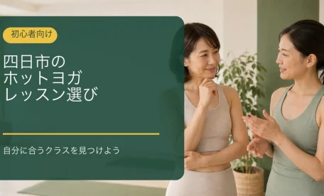 四日市のヨガスタジオでレッスン選びについて話す2人の女性