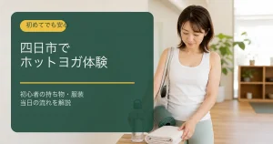 四日市でのホットヨガ体験に向けてタオルと水を準備する初心者女性
