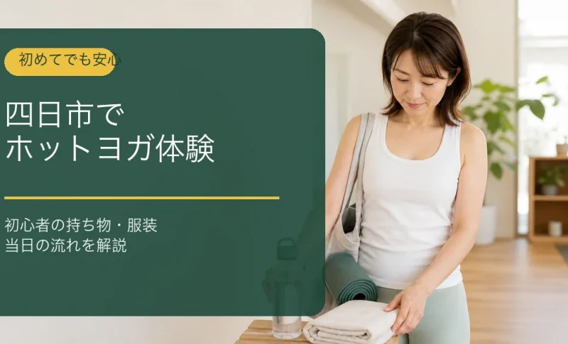 四日市でのホットヨガ体験に向けてタオルと水を準備する初心者女性