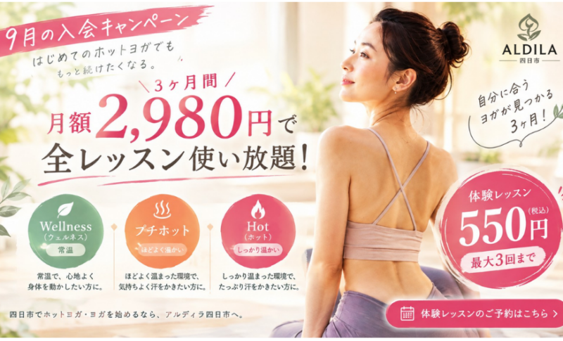 四日市のホットヨガ『9月入会キャンペーン3ヶ月2,980円』