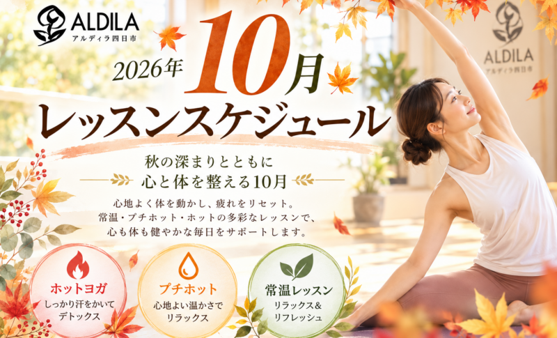 【2026年10月】レッスンスケジュールのご案内